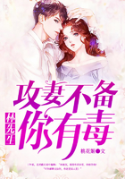 攻妻不備：林先生，你有毒！