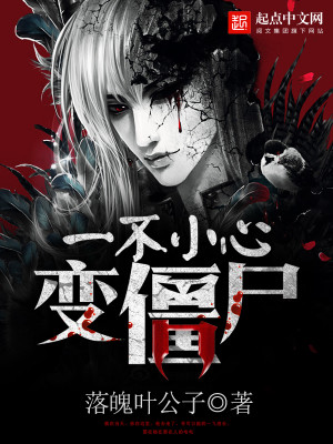 一不小心變僵屍 一不小心變僵屍