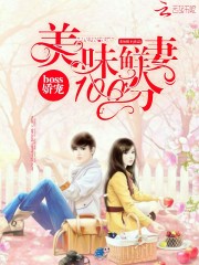 boss嬌寵：美味鮮妻100分