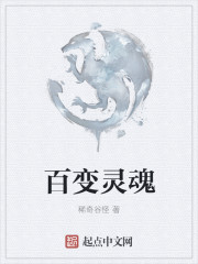 百變靈魂