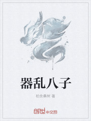 器亂八子
