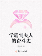 學霸到夫人的奮鬥史