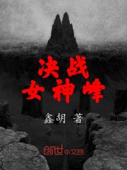 決戰女神峰