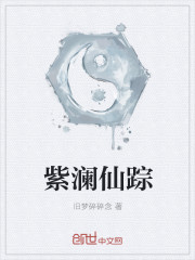 紫瀾仙蹤