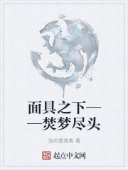 麵具之下——焚夢盡頭
