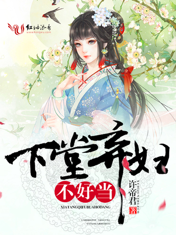 下堂棄婦不好當