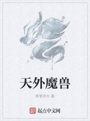 天外魔獸