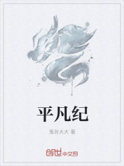 平凡紀