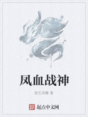 鳳血戰神