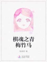 棋魂之青梅竹馬