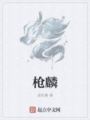 槍麟