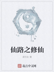 仙路之漫漫修仙