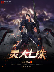 靈人七珠