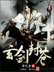 玄劍封蒼
