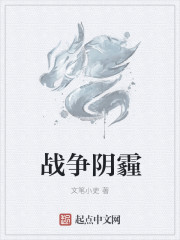 戰爭陰霾