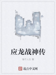 應龍戰神傳