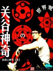 關穀神奇的世界觀