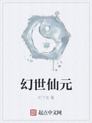 幻世仙元