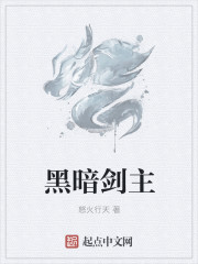 黑暗劍主