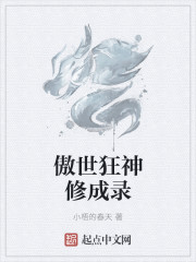 傲世狂神修成錄