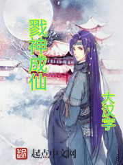 戮神成仙