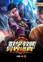 數學教師異界修真 數學教師異界修真