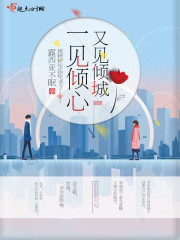 一見傾心，又見傾城