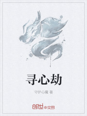 尋心劫