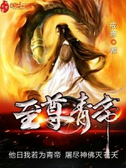 至尊青帝