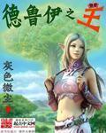 德魯伊之王 德魯伊之王