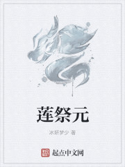 蓮祭元