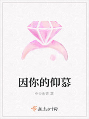 因你的仰慕