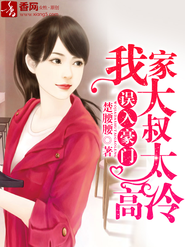 誤入豪門，我家大叔太高冷