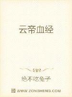 雲帝血經