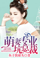 萌妻專業坑總裁