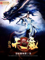 吾為天魔