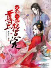 火爆王妃:尊上,輕點寵 火爆王妃:尊上,輕點寵