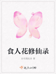 食人花修仙錄 食人花修仙錄