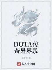 DOTA傳奇異界錄
