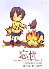 [寵物小精靈]忘憂