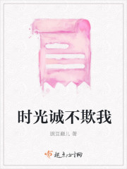 時光誠不欺我 時光誠不欺我