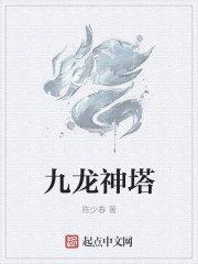 九龍神塔