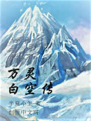 萬靈白空傳