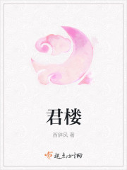 君樓