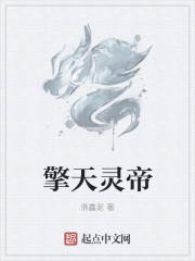 擎天靈帝