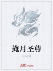 掩月聖尊