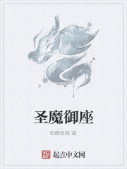 聖魔禦座