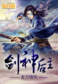 劍神後主 劍神後主