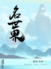 名世界