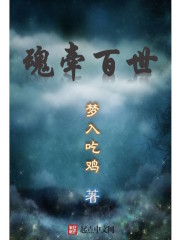 魂牽百世
